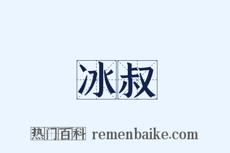 冰叔是什么意思的图片